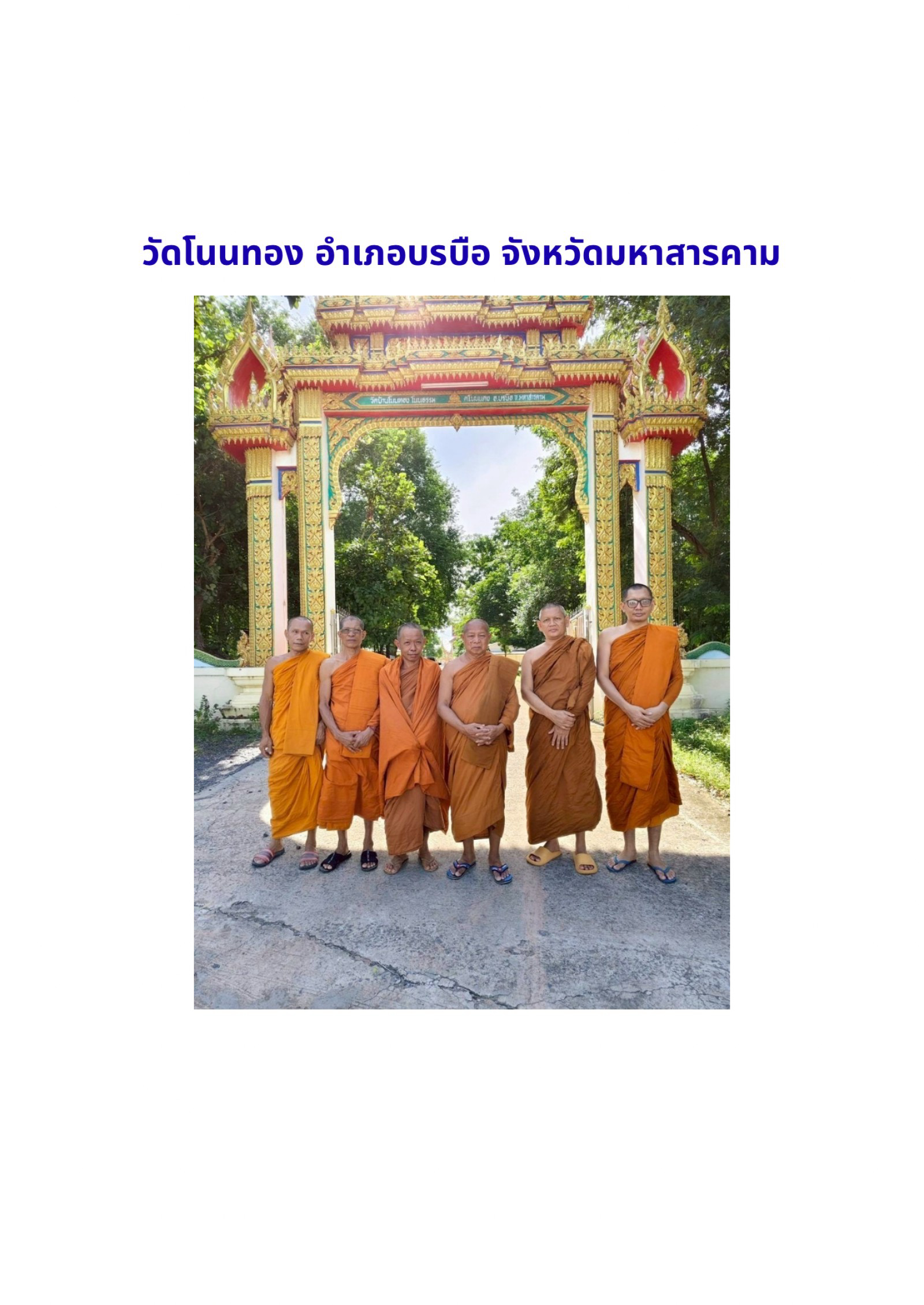 วัดโนนทอง