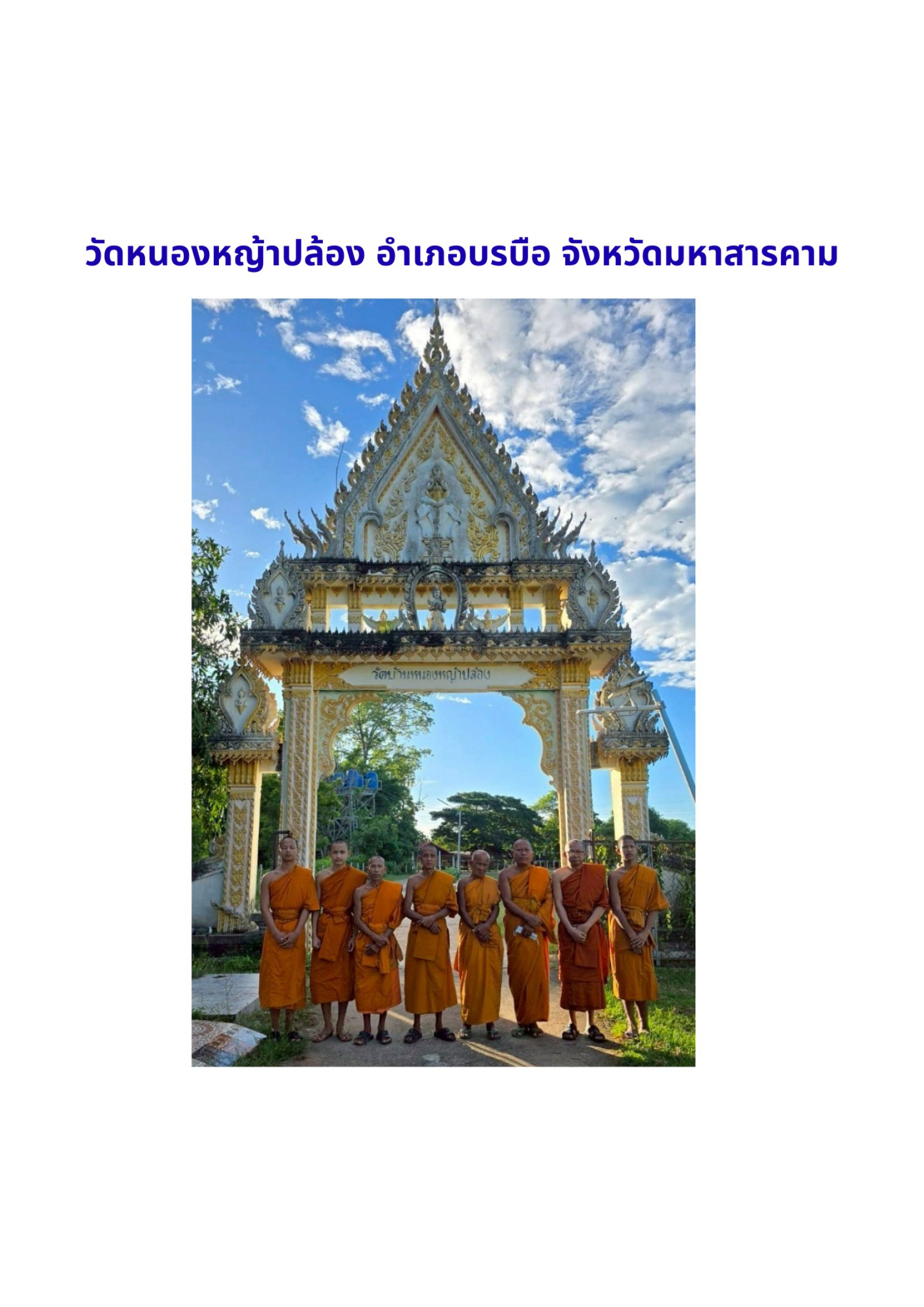 วัดหนองหญ้าปล้อง