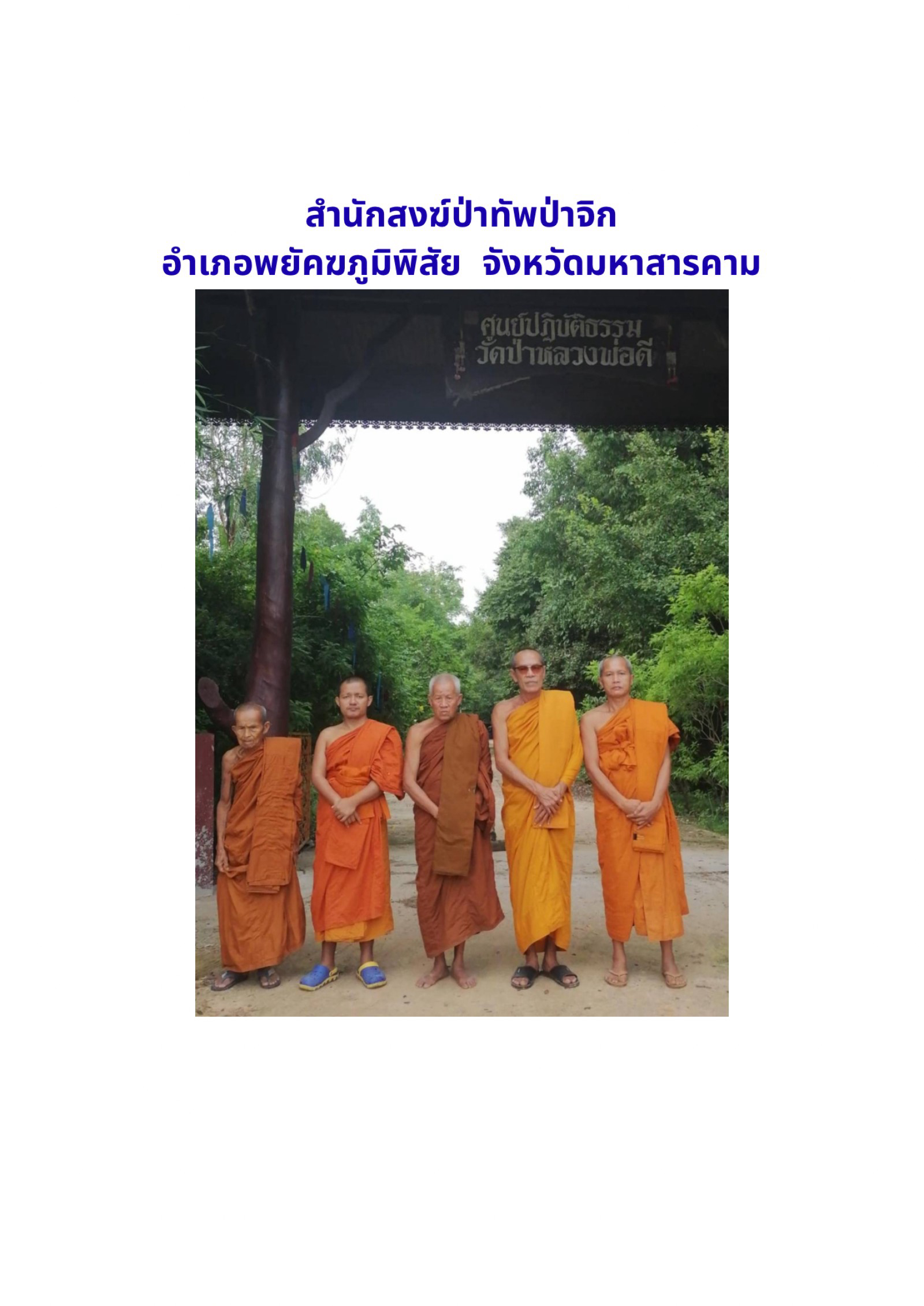 ที่พักสงฆ์ป่าทัพป่าจิก