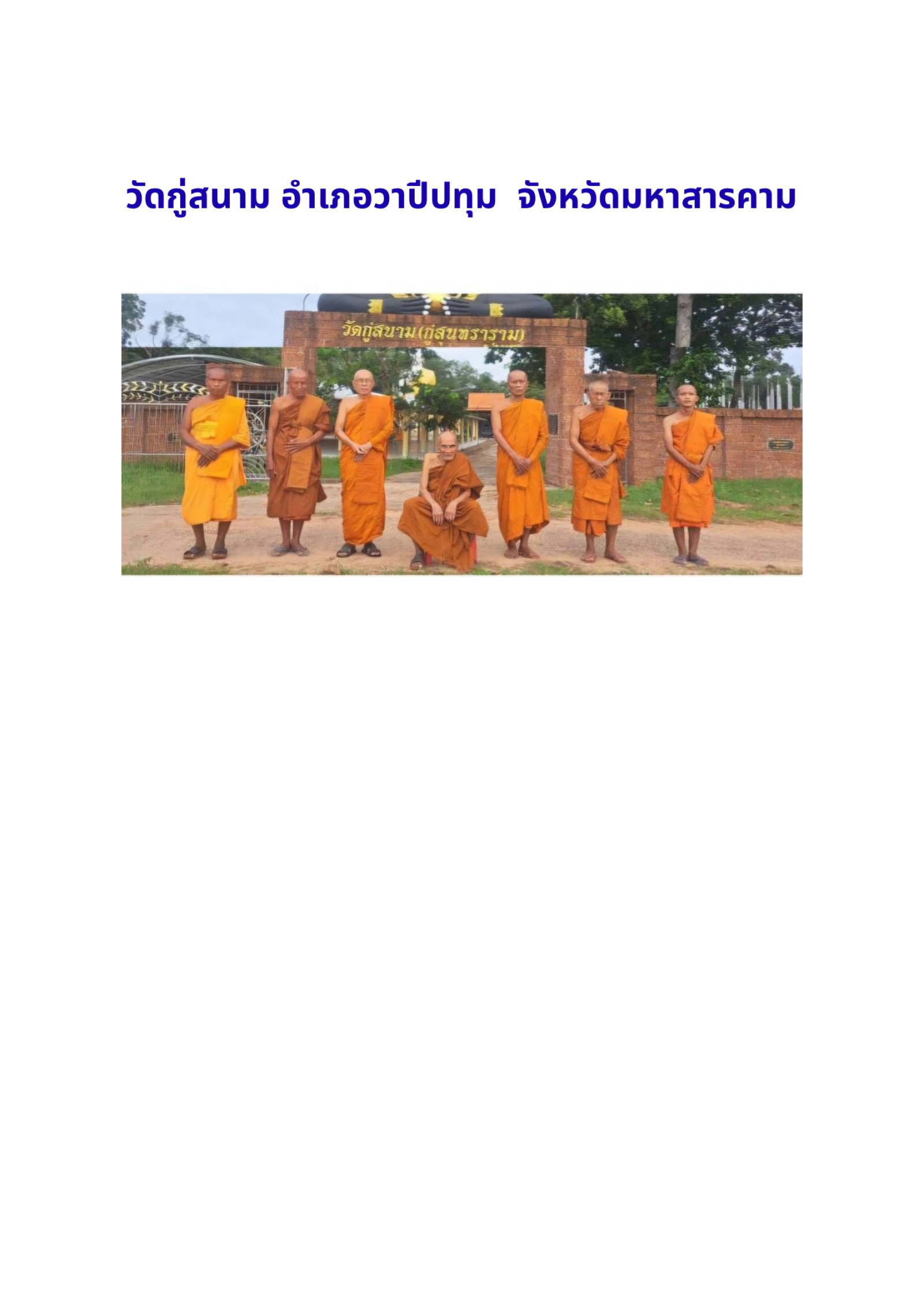 วัดกู่สนาม(กู่สุนทราราม)