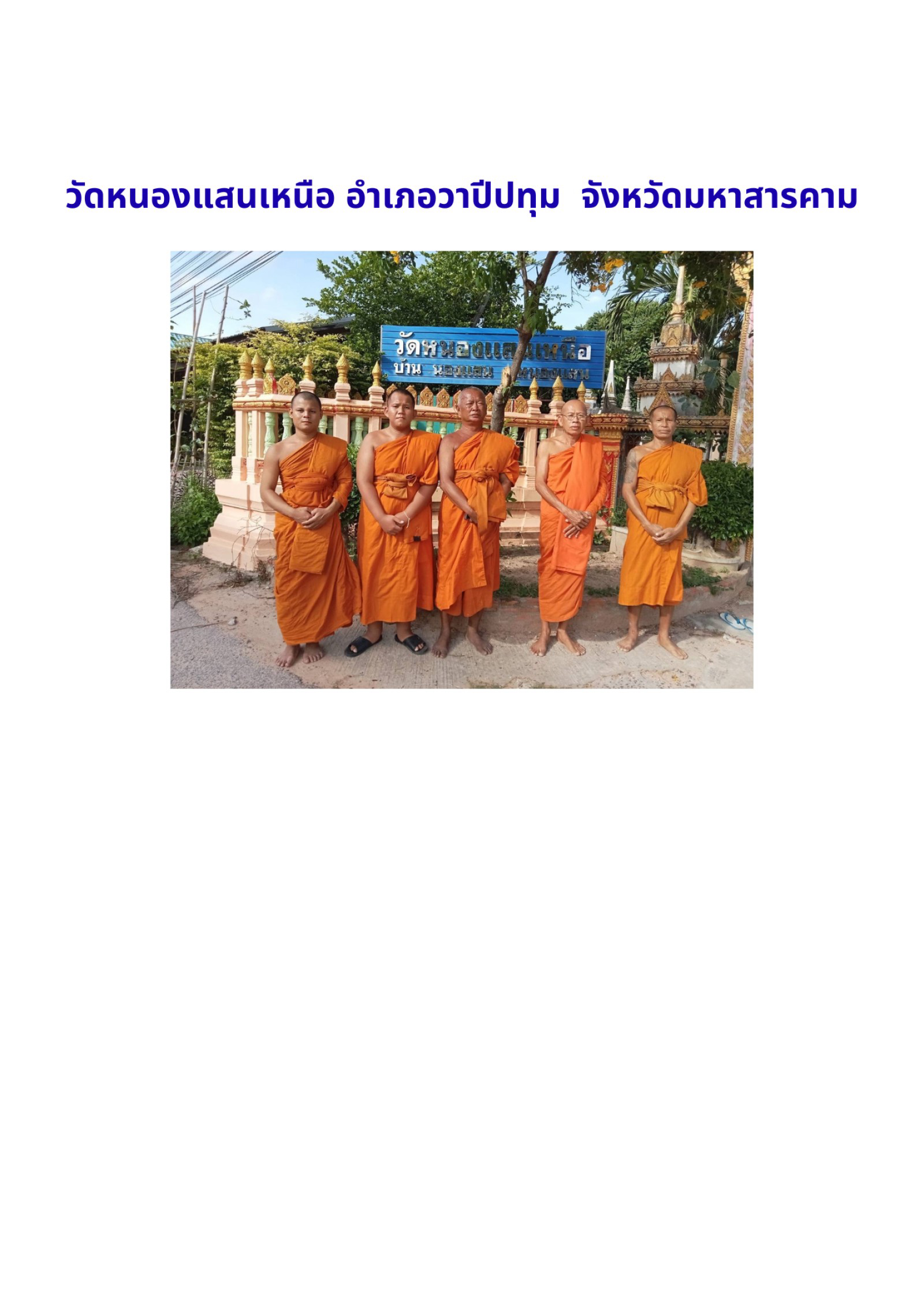 วัดหนองแสนเหนือ