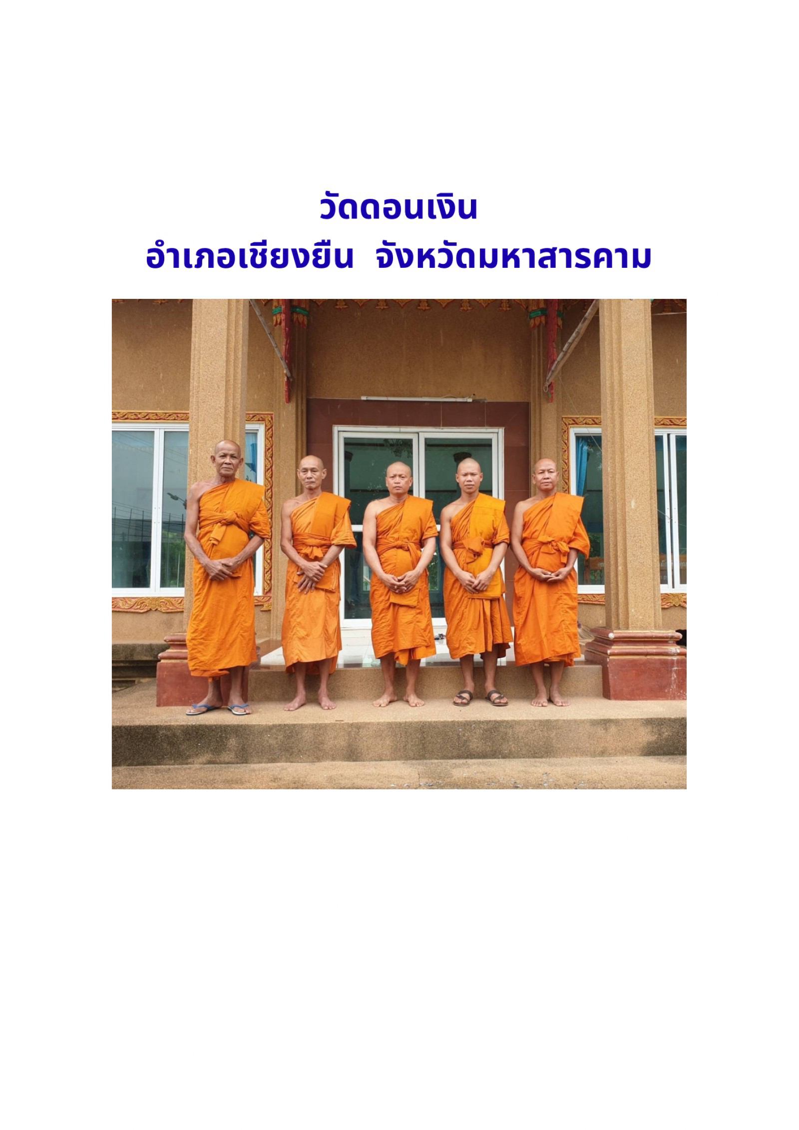 วัดดอนเงิน