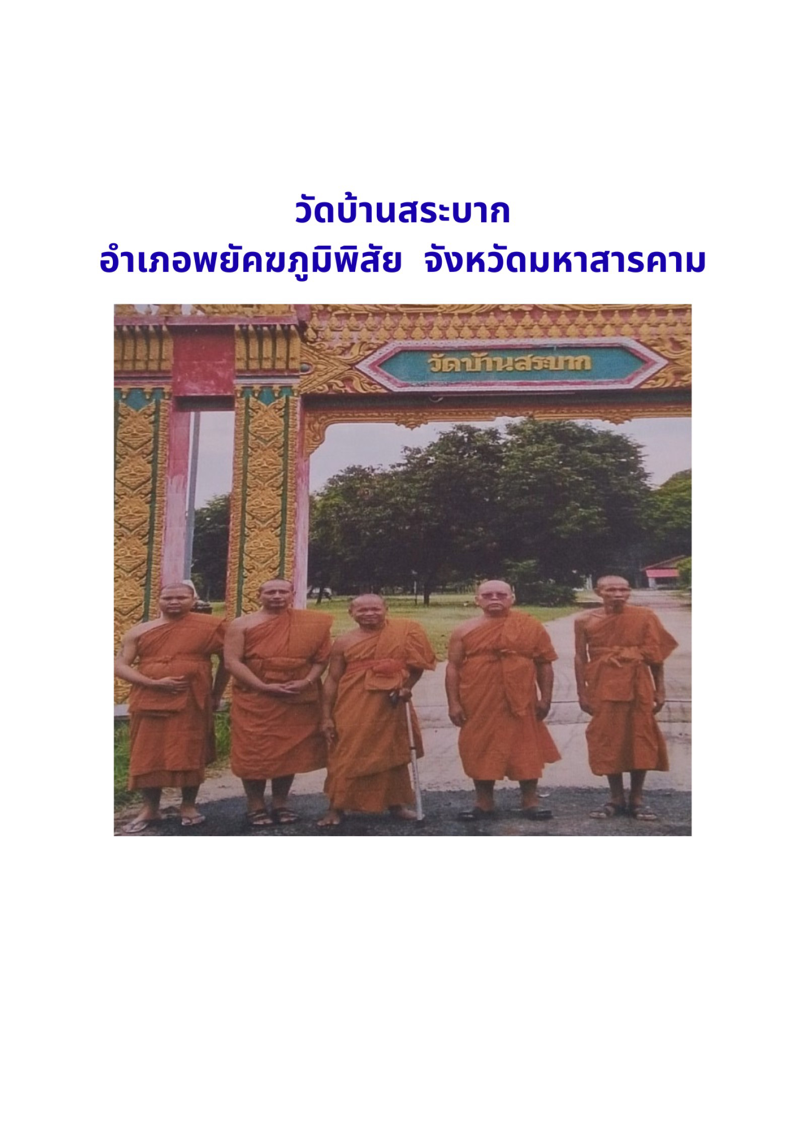 วัดสระบาก(บ้านสระบาก)