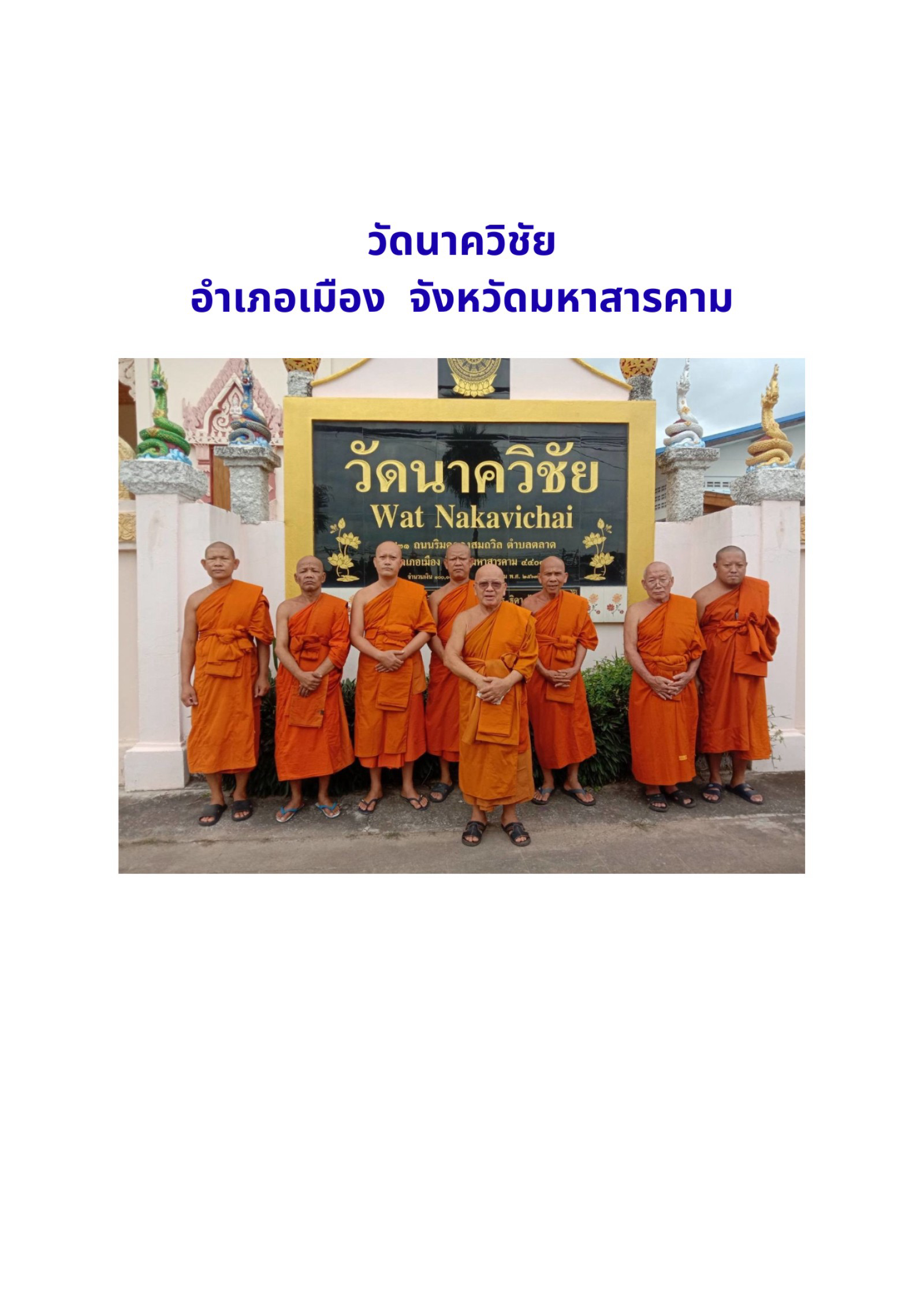 วัดนาควิชัย