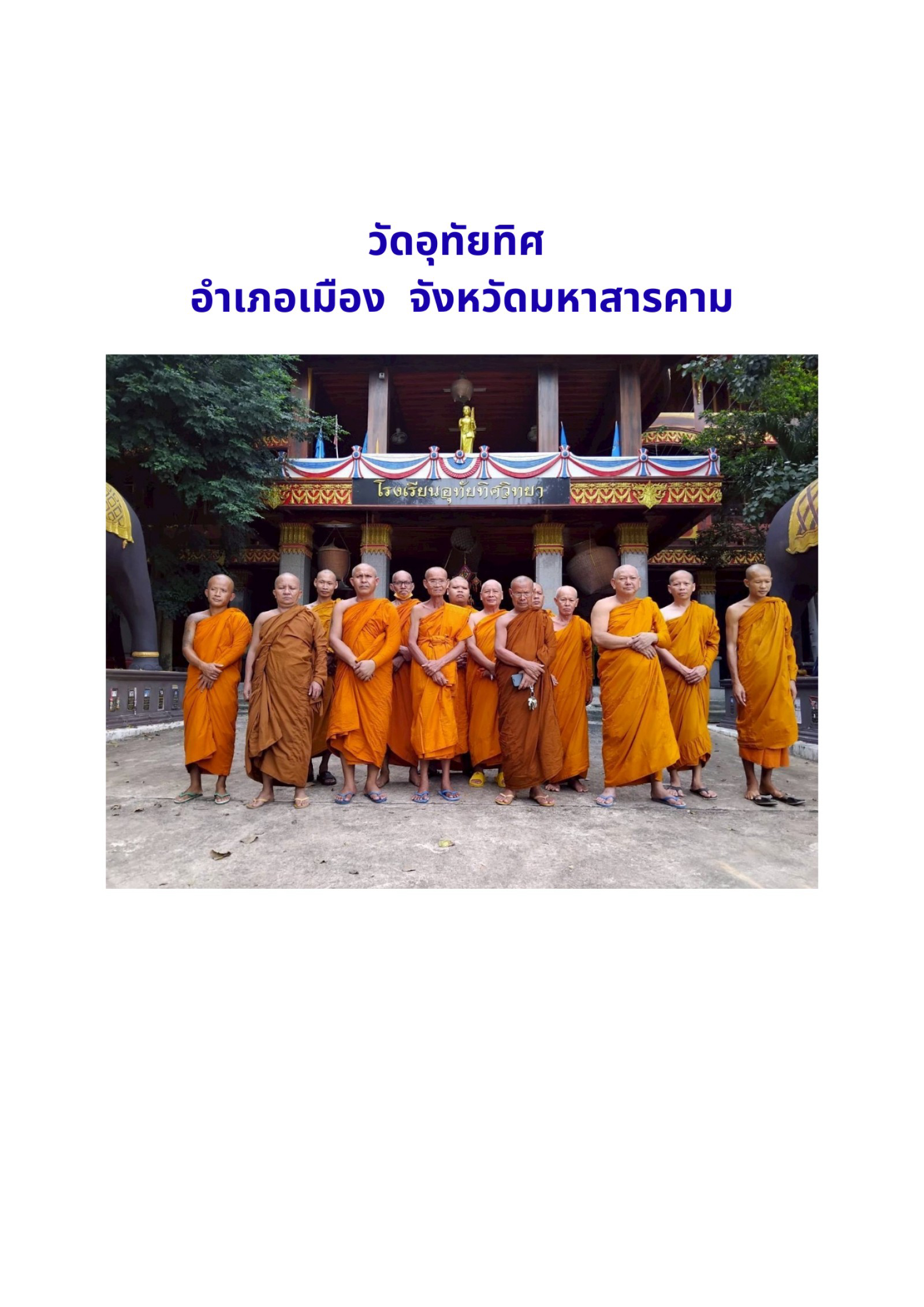 วัดอุทัยทิศ