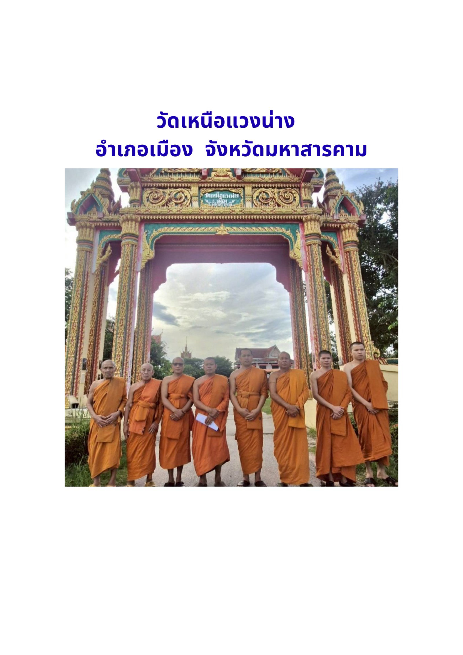 วัดเหนือแวงน่าง