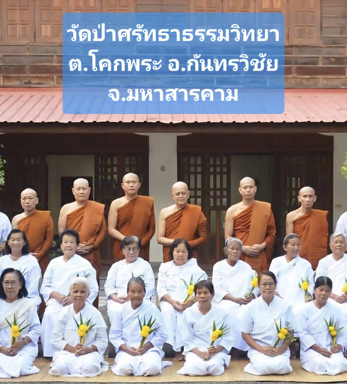วัดป่าศรัทธาธรรมวิทยา