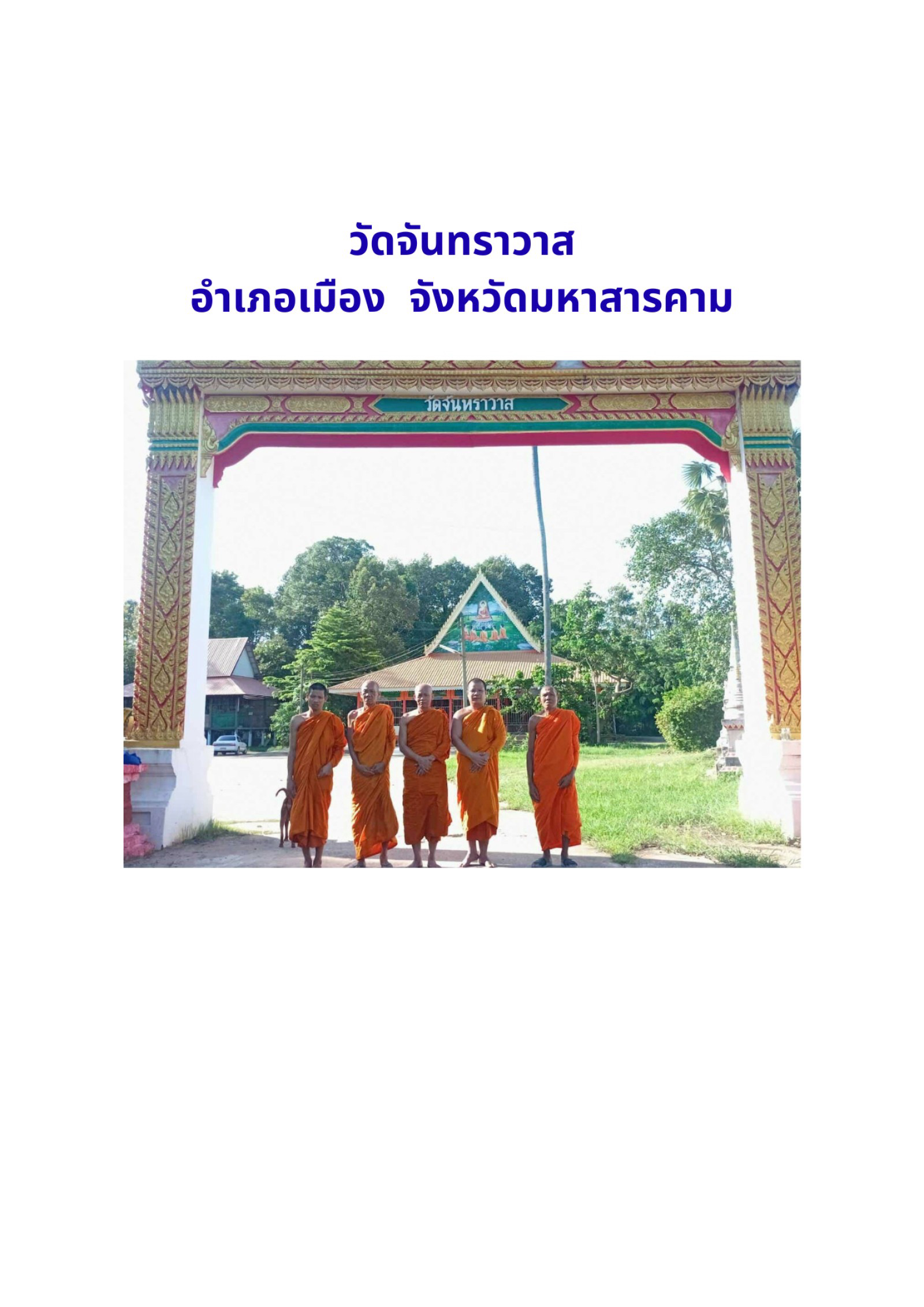 วัดจันทราวาส(จันทราวาสอ้อยช้าง)