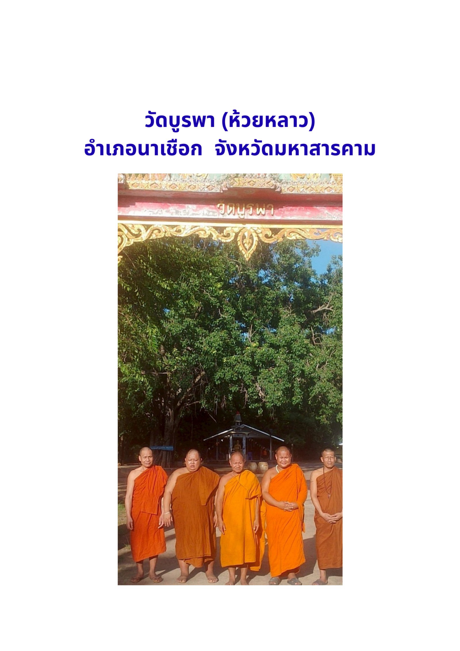 วัดบูรพาห้วยหลาว(บ้านห้วยหลาว)