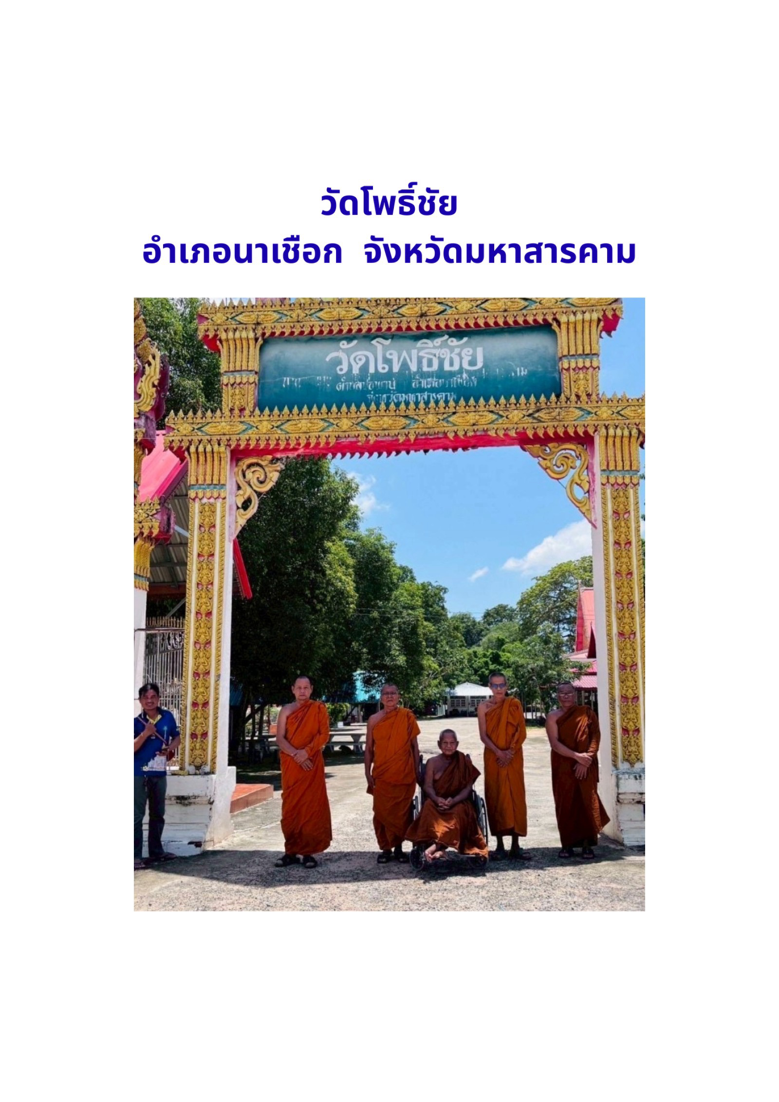 วัดโพธิ์ชัย(บ้านปอพาน)