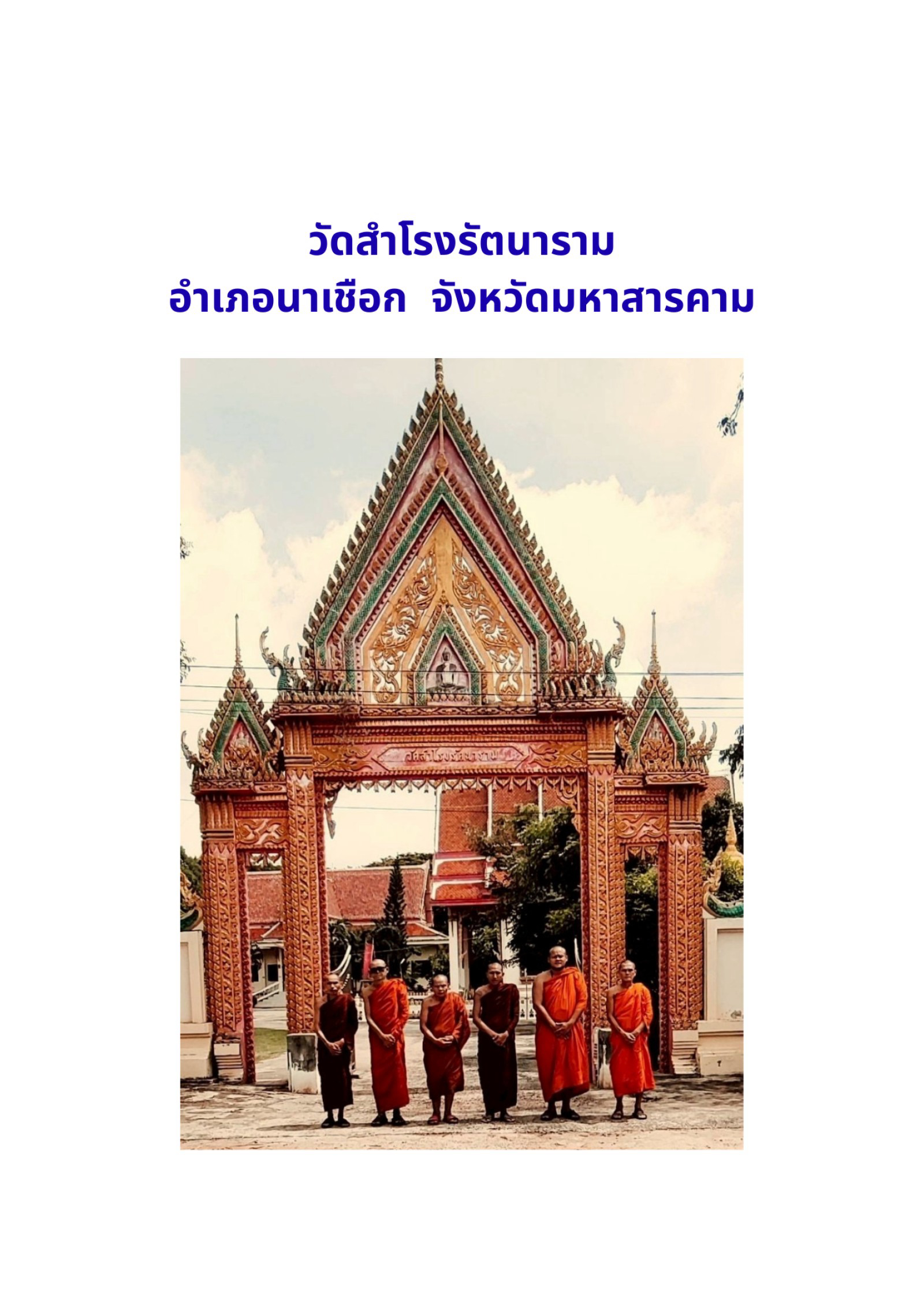วัดสำโรงรัตนาราม(บ้านสำโรง)