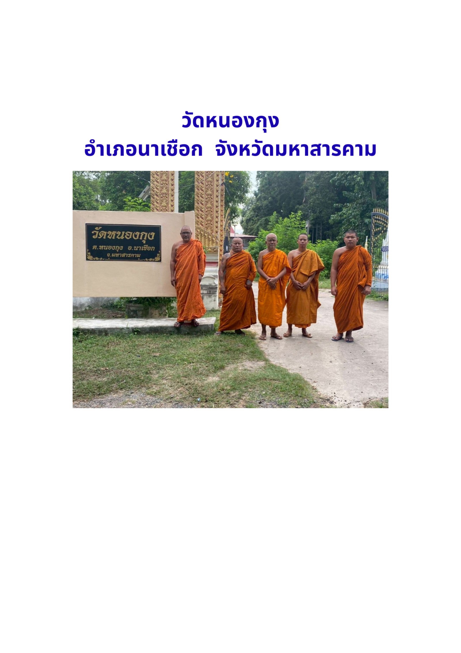 วัดหนองกุง(บ้านหนองกุง)