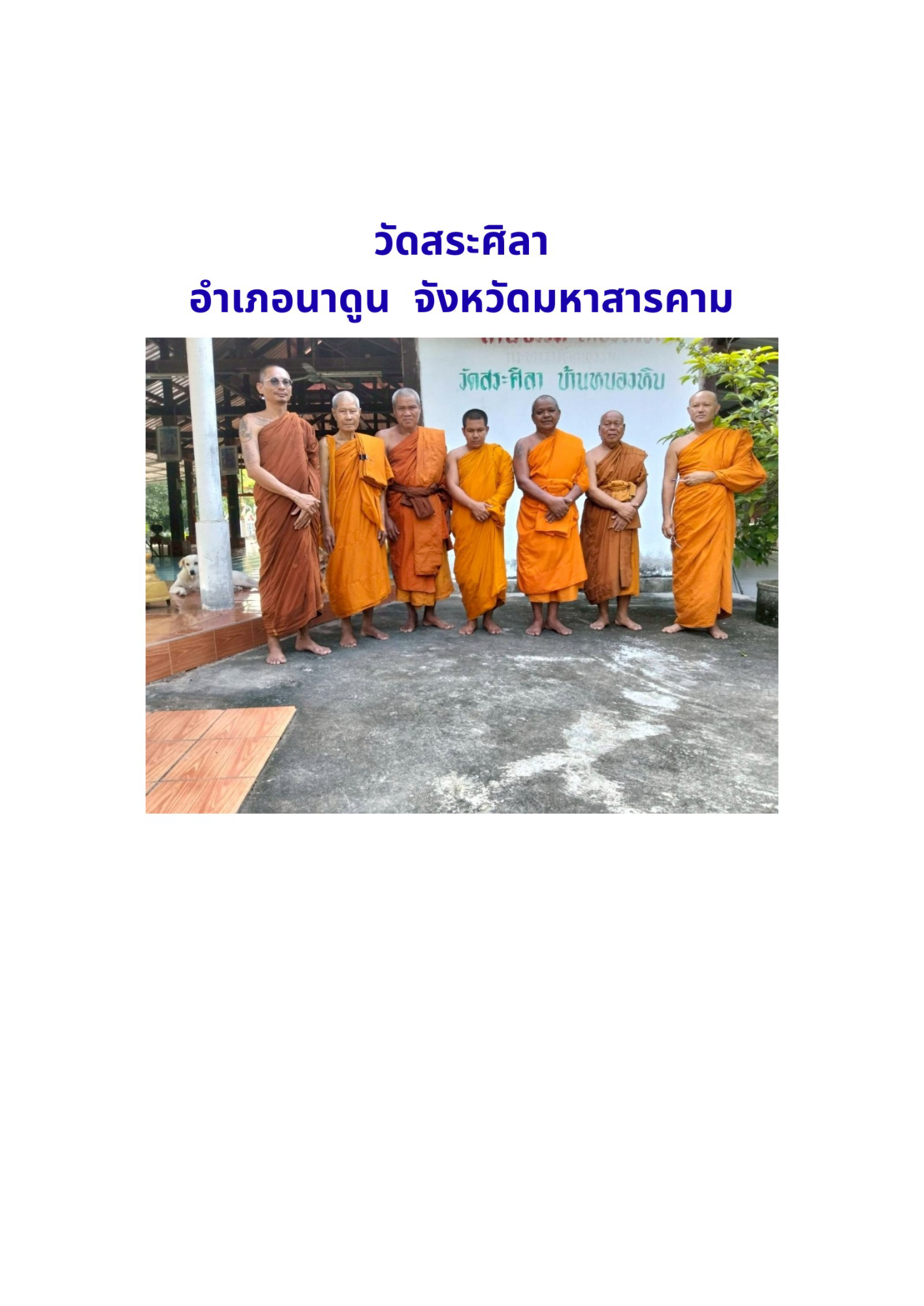 วัดสระศิลา