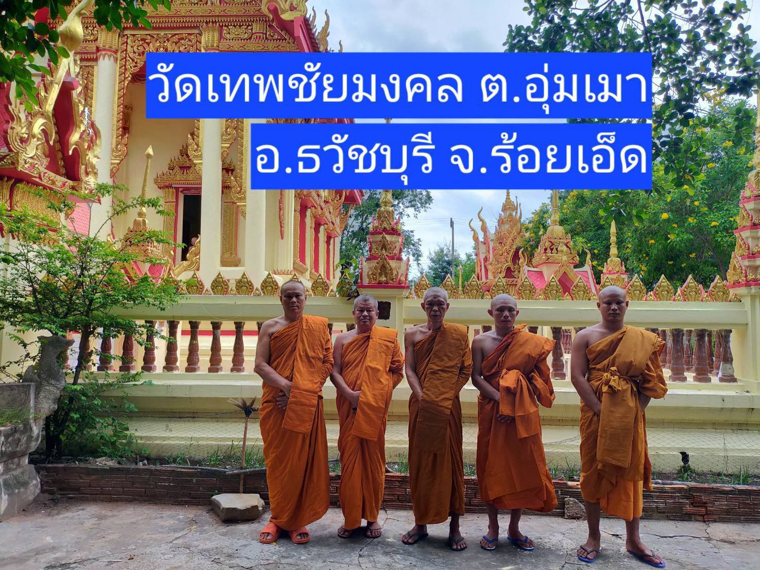 วัดเทพชัยมงคล