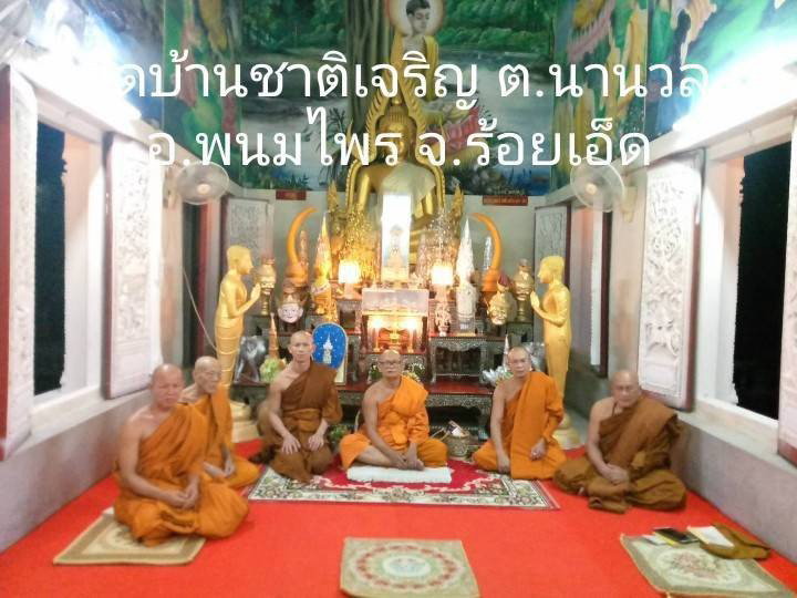 วัดบ้านชาติเจริญ