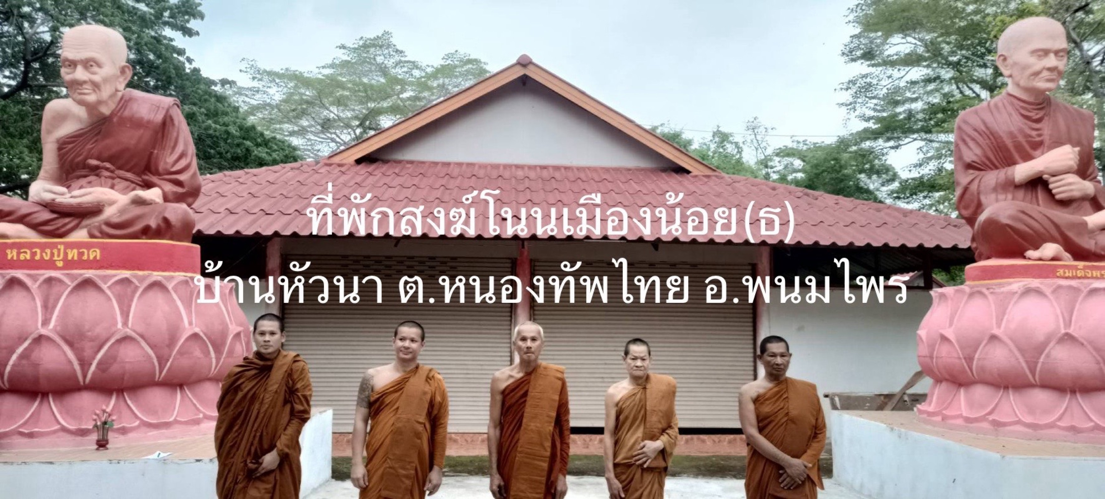 ที่พักสงฆ์โนนเมืองน้อย(ธ)
