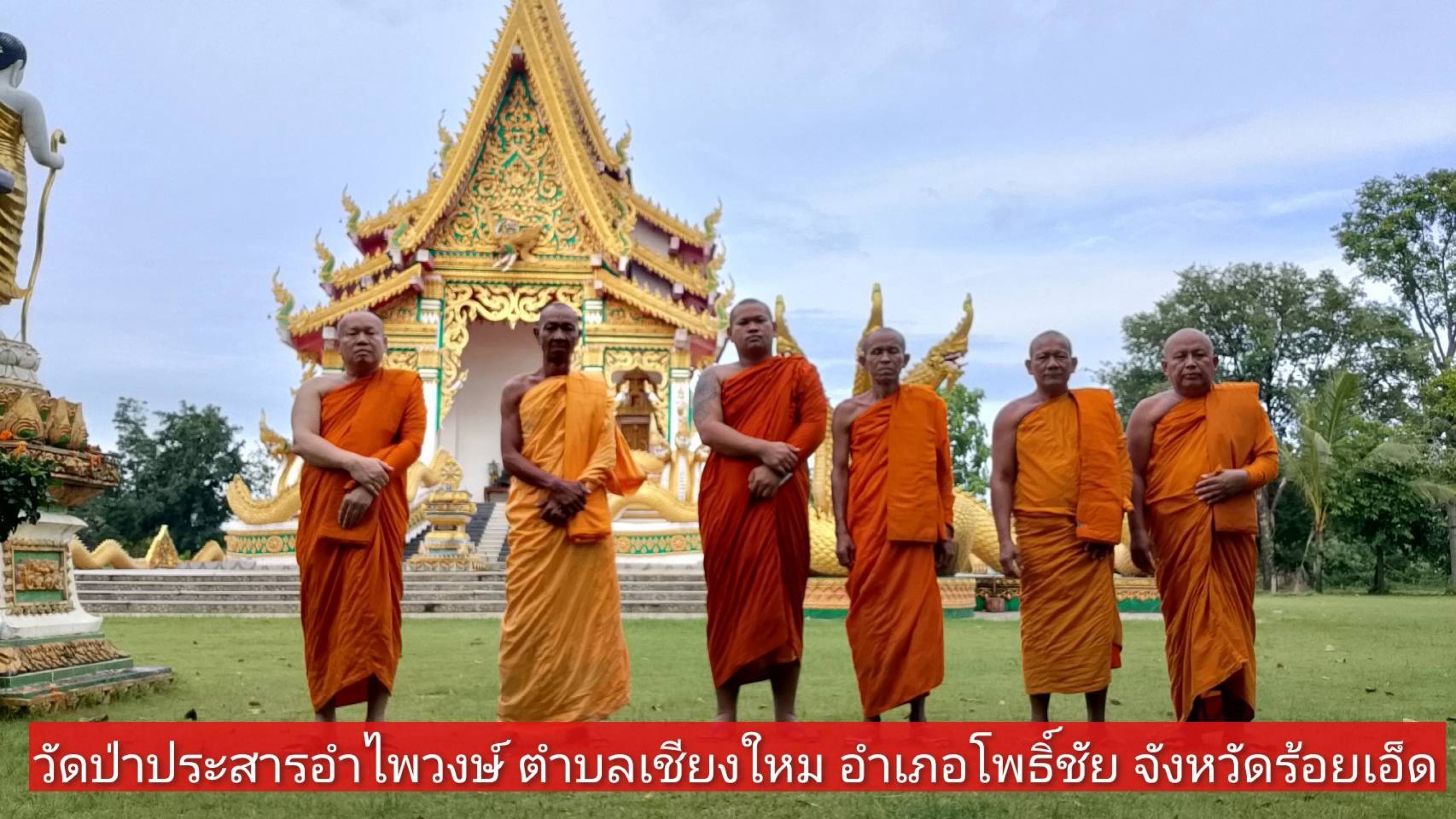 วัดป่าประสารอำไพวงษ์