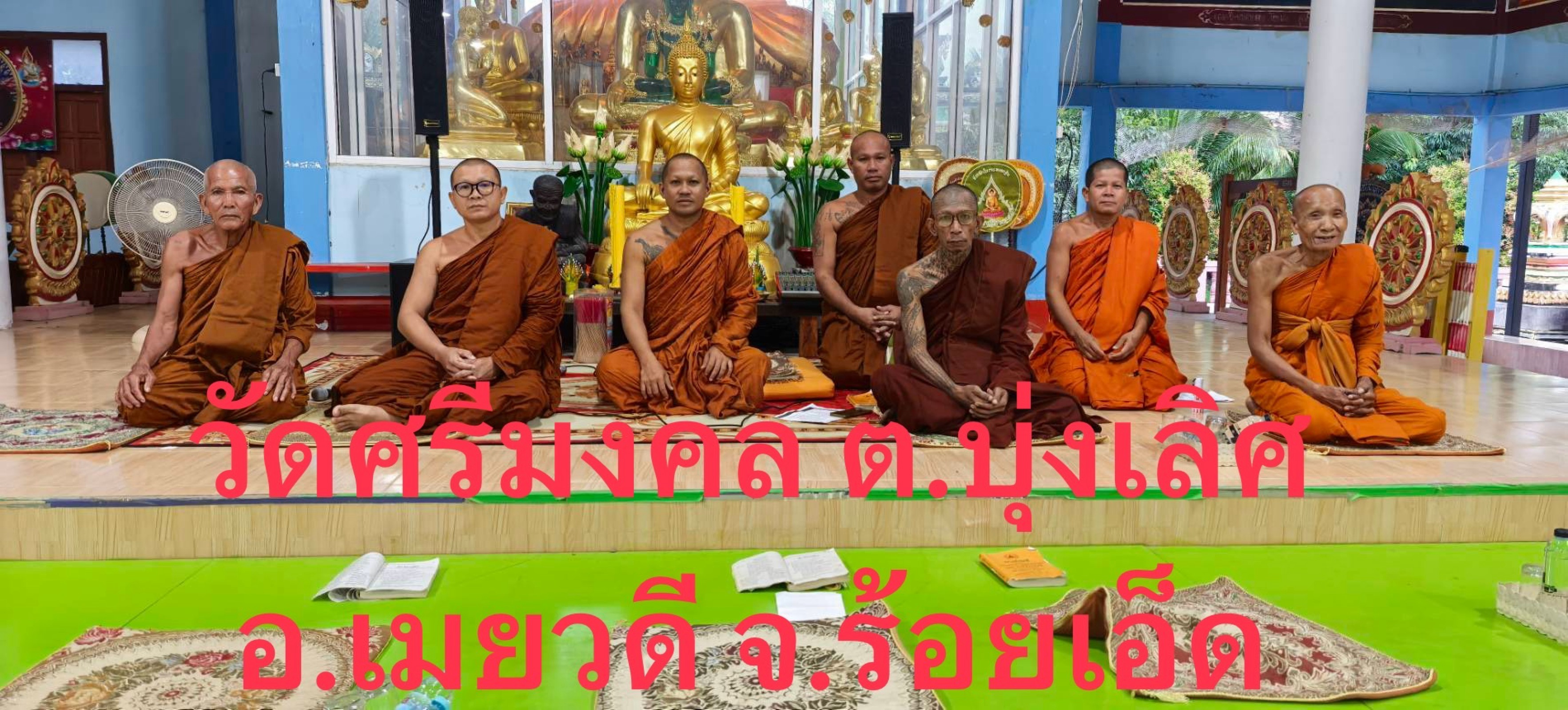 วัดศรีมงคล