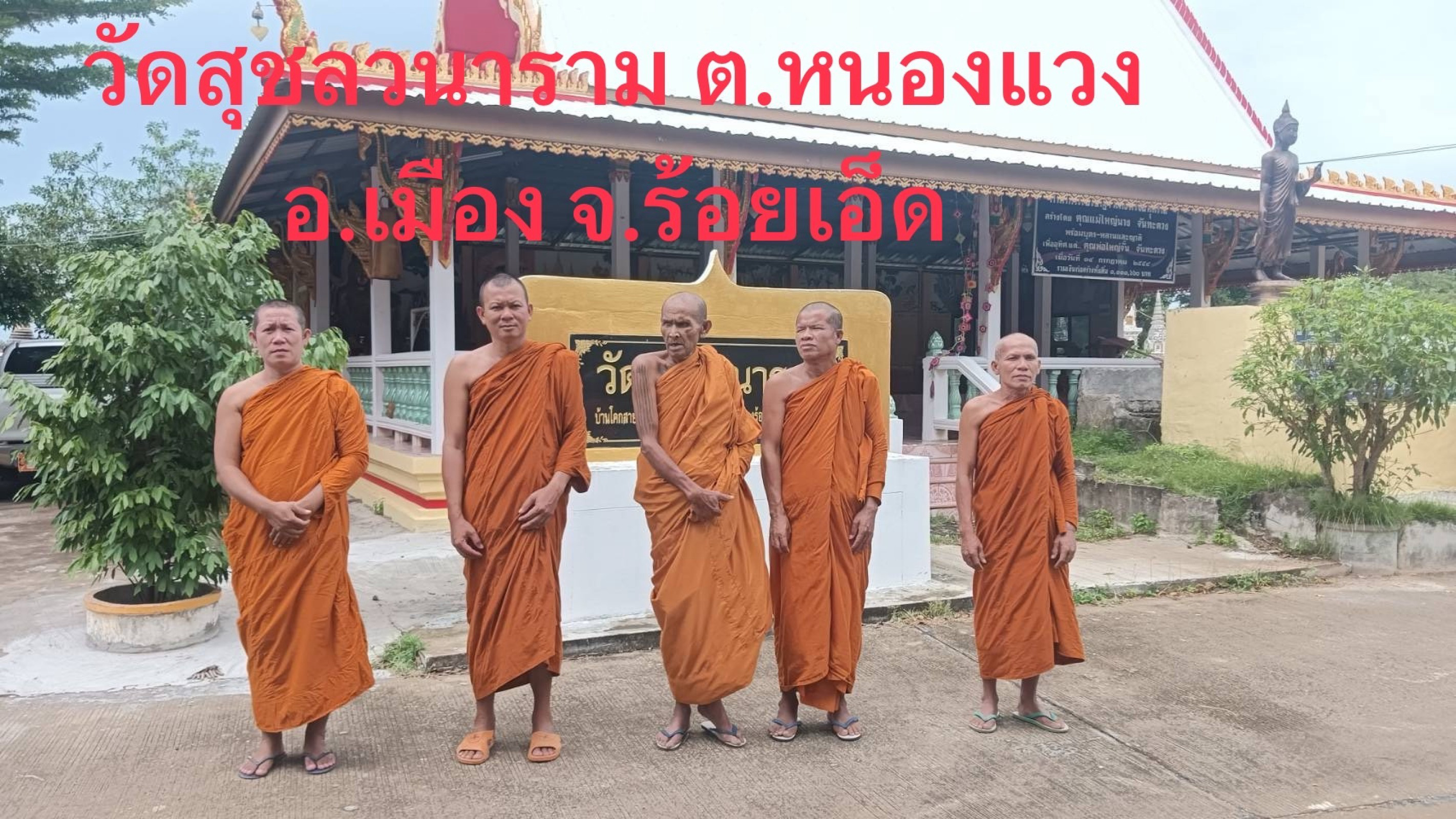 วัดสุชลวนาราม