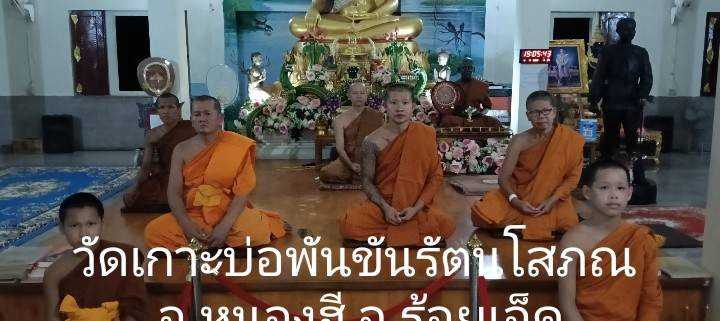 วัดเกาะบ่อพันขันรัตนโสภณ