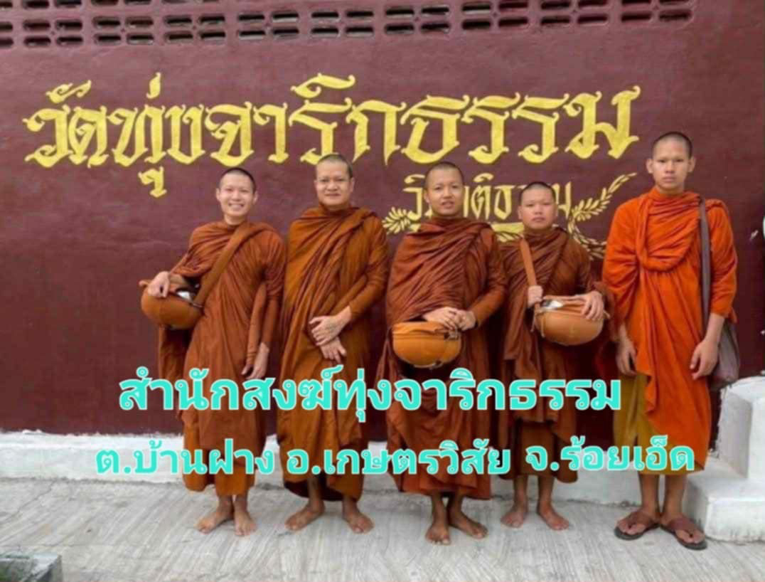 สำนักสงฆ์ทุ่งจาริกธรรม
