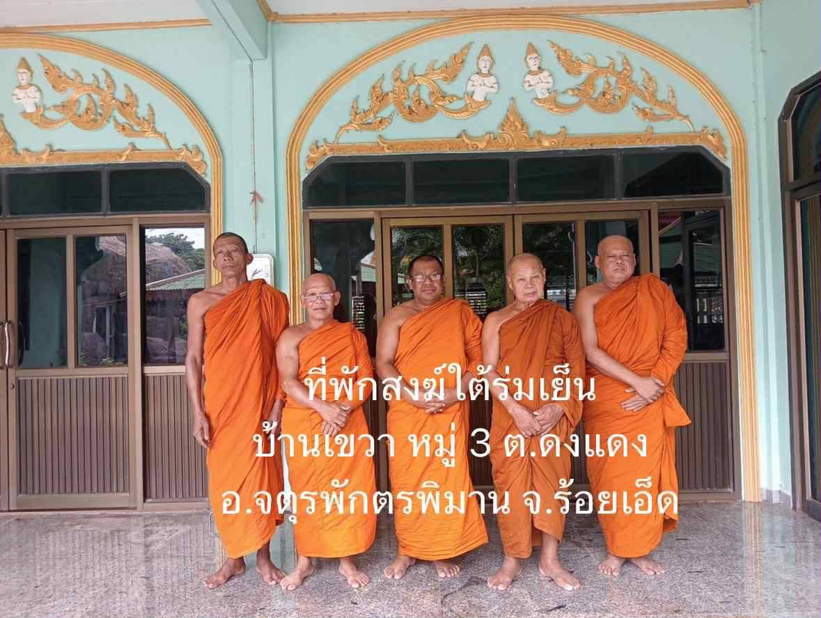 ที่พักสงฆ์ใต้ร่มเย็น