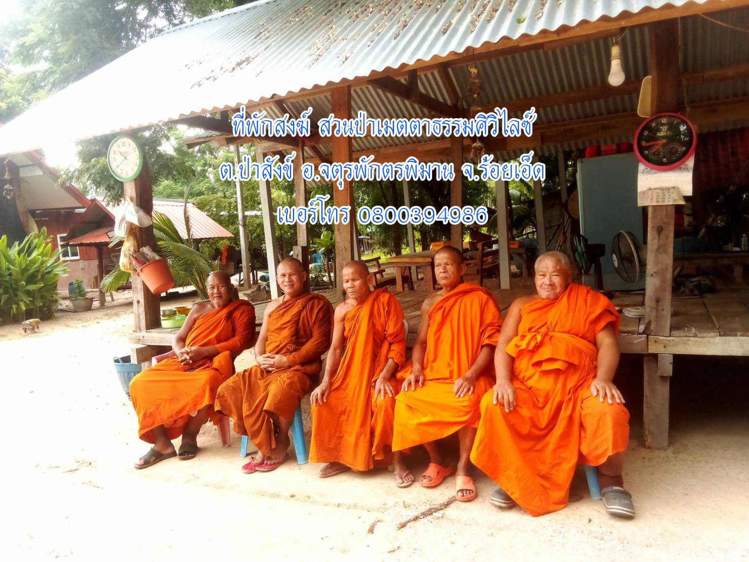 ที่พักสงฆ์เมตตาธรรมศิวิไลซ์