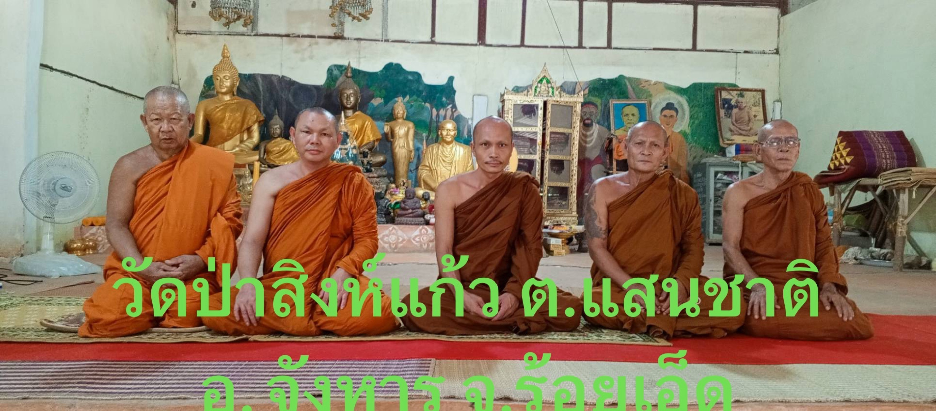 สำนักสงฆ์ป่าสิงแก้ว