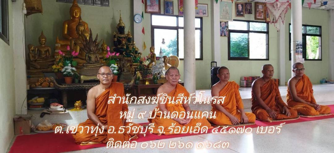 สำนักสงฆ์ชินสีห์วโนรส