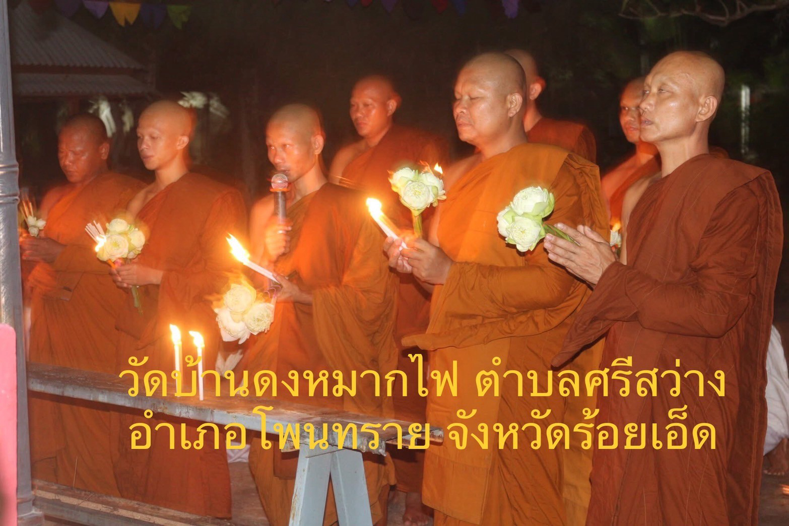 วัดบ้านดงหมากไฟ