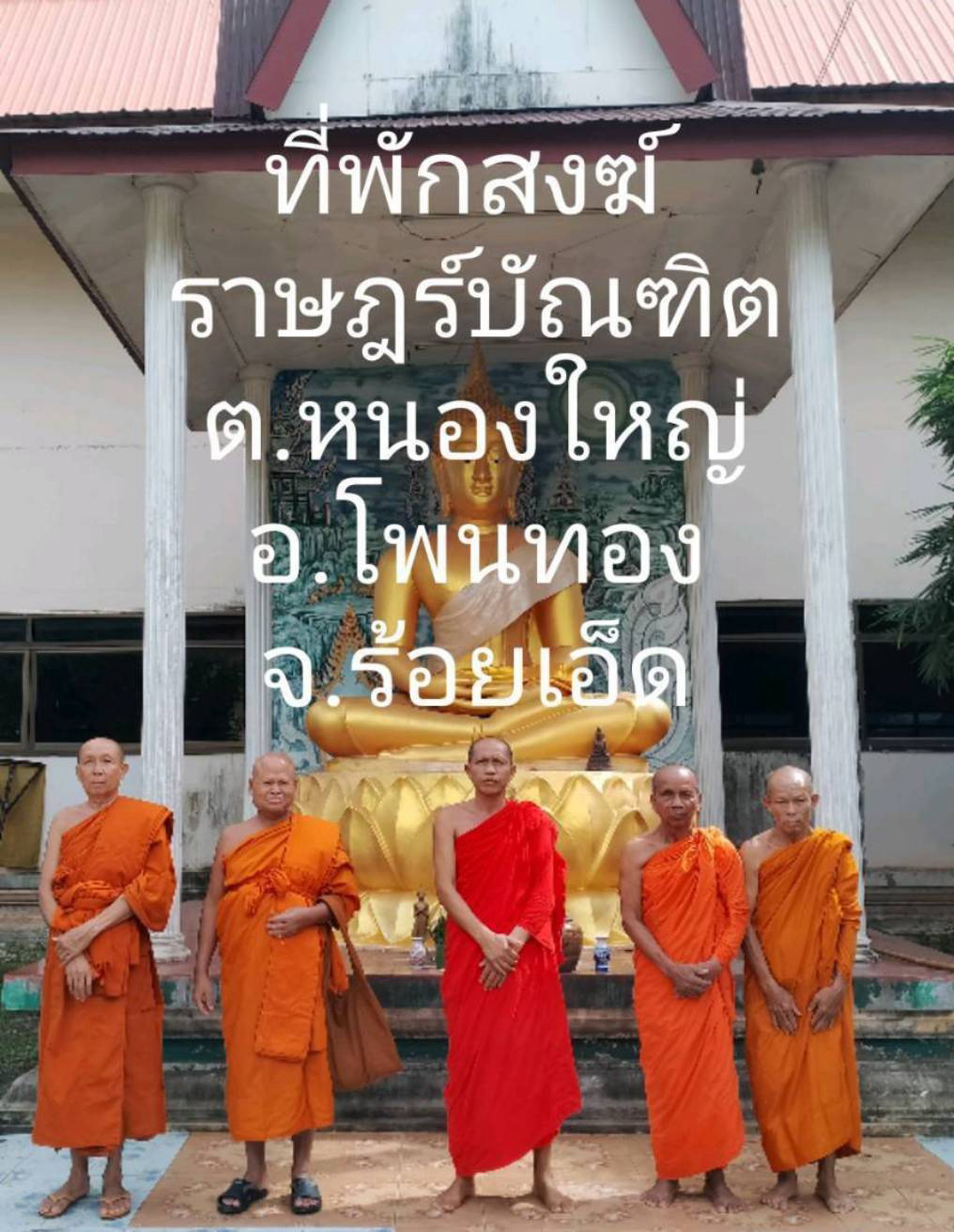 ที่พักสงฆ์ราษฏร์บัณฑิต