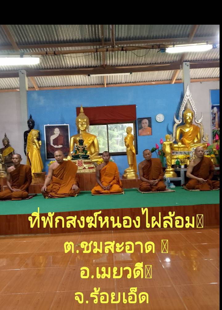 ที่พักสงฆ์หนองไผ่ล้อม