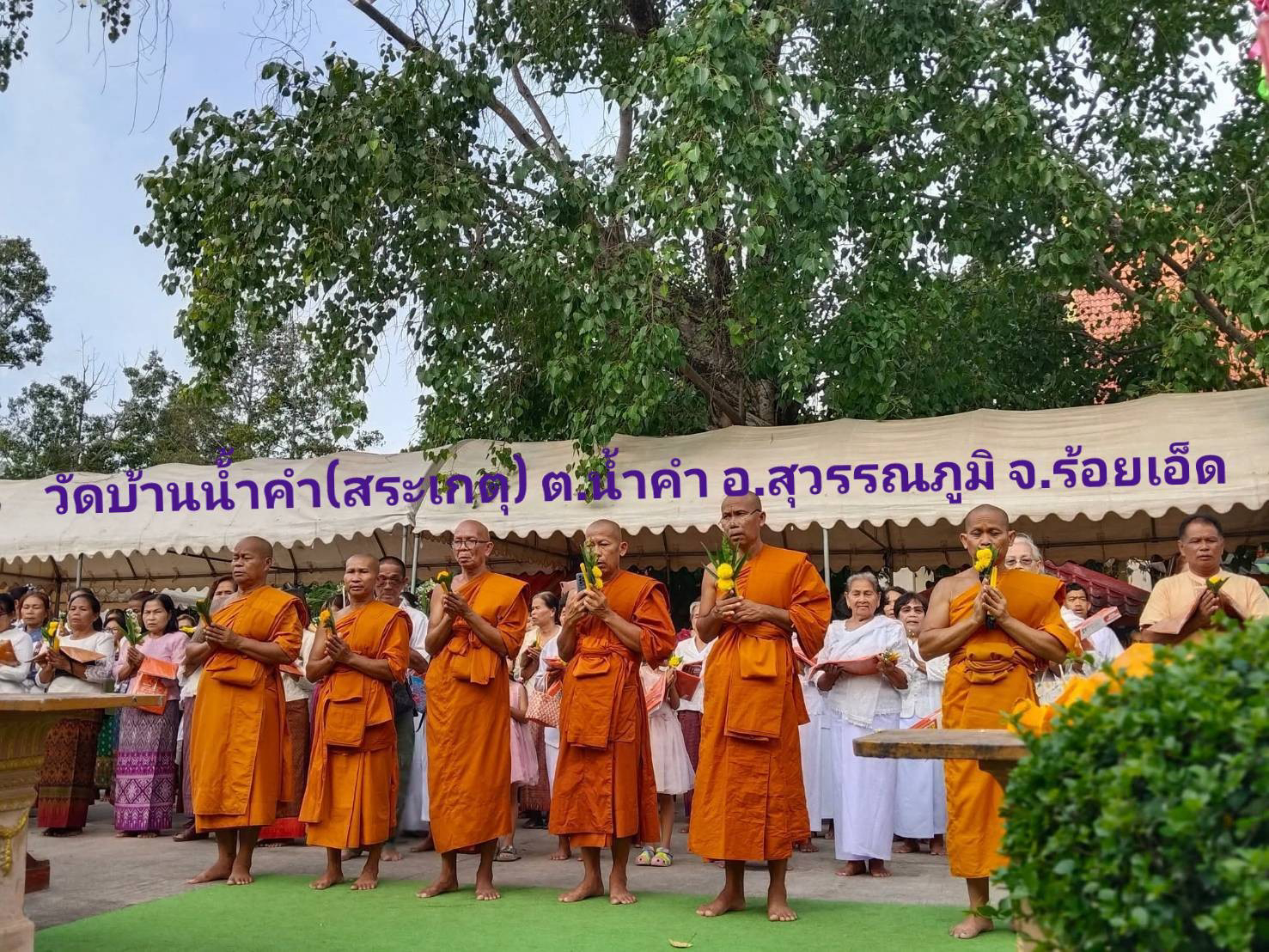 วัดบ้านน้ำคำ(สระเกตุ)