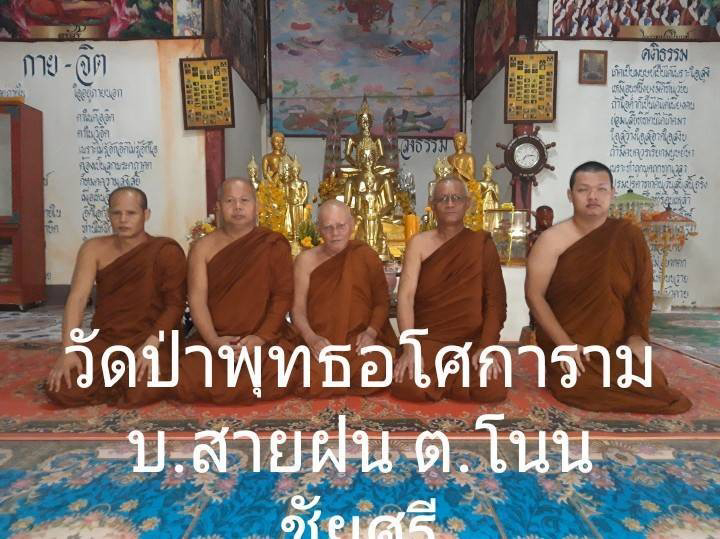 วัดป่าพุทธอโศการาม