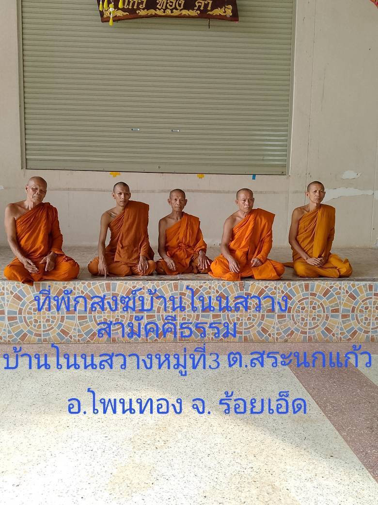 ที่พักสงฆ์บ้านโนนสว่างสามัคคีธรรม