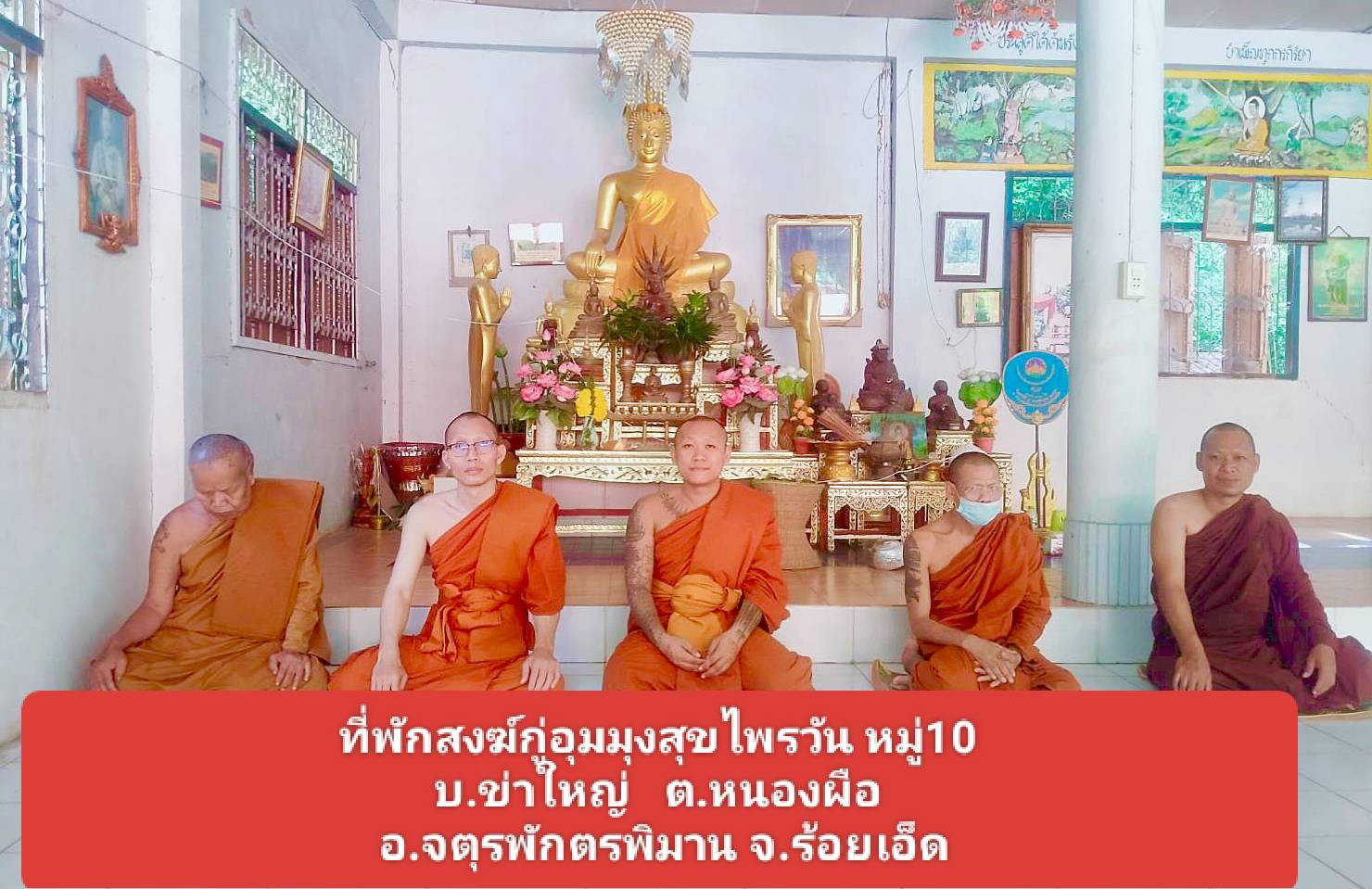 ที่พักสงฆ์กู่อุมมุงสุขไพวัน