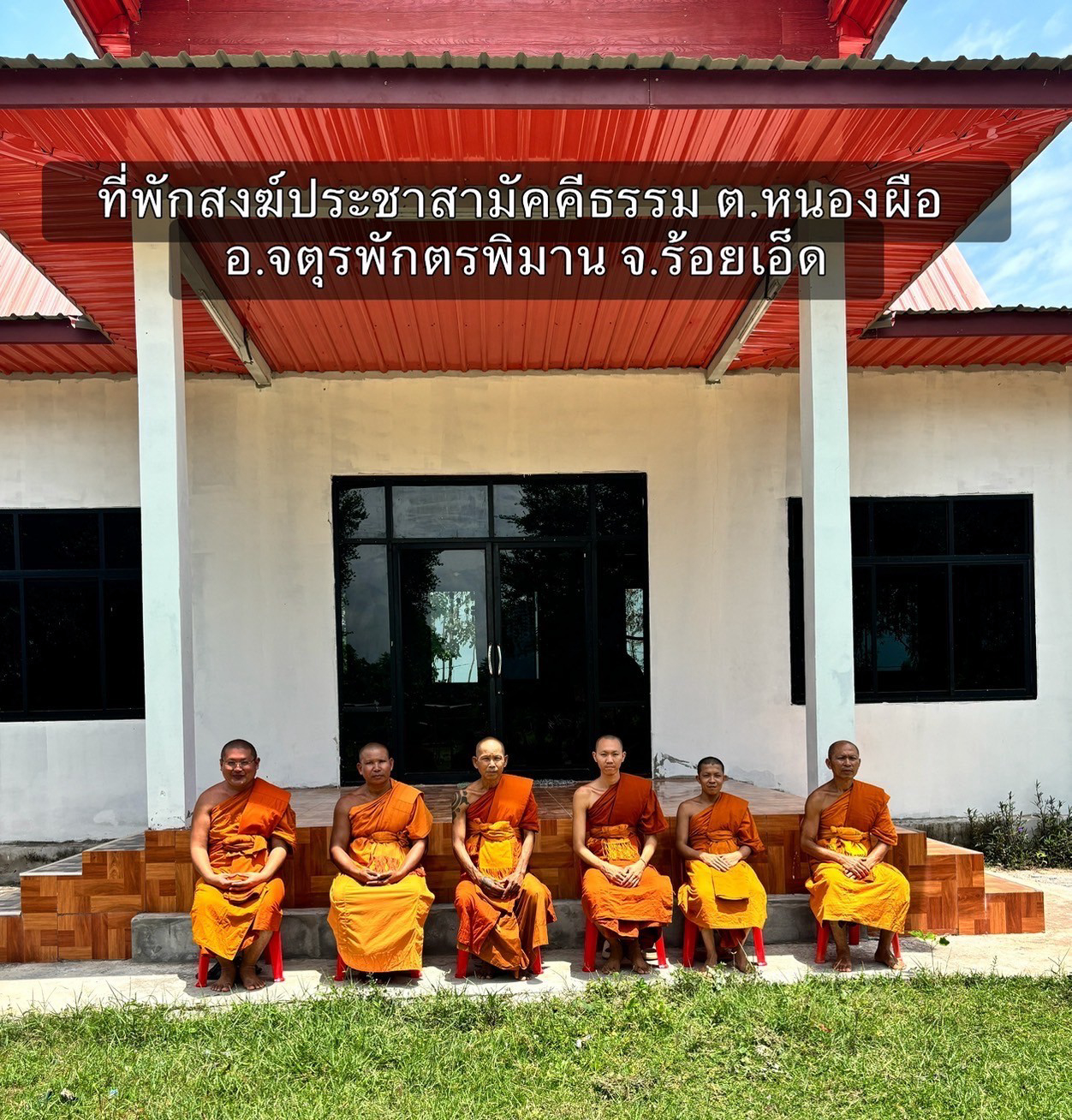 ที่พักสงฆ์ประชาสามัคคีธรรม
