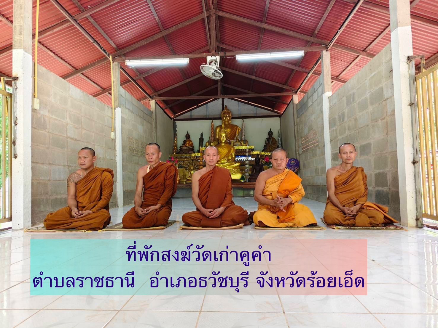 ที่พักสงฆ์วัดเก่าคูคำ