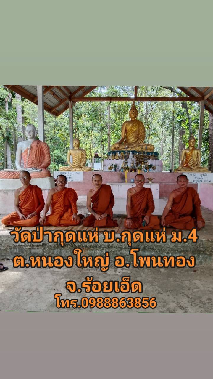 ที่พักสงฆ์กุดแห่