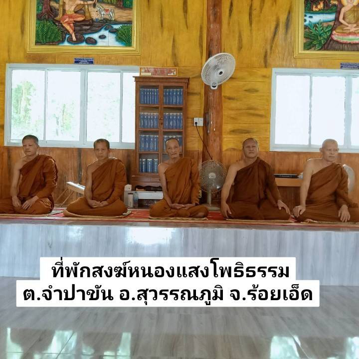 ที่พักสงฆ์หนองแสงโพธิธรรม