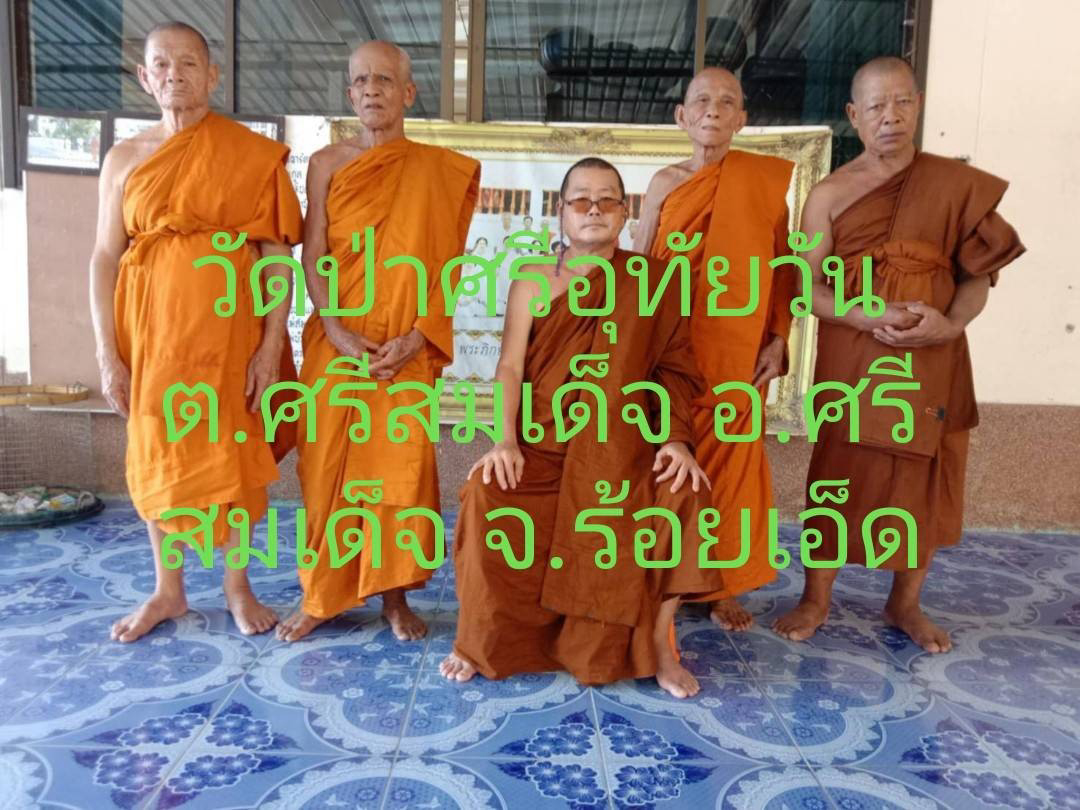 ที่พักสงฆ์ป่าศรีอุทัยวัน