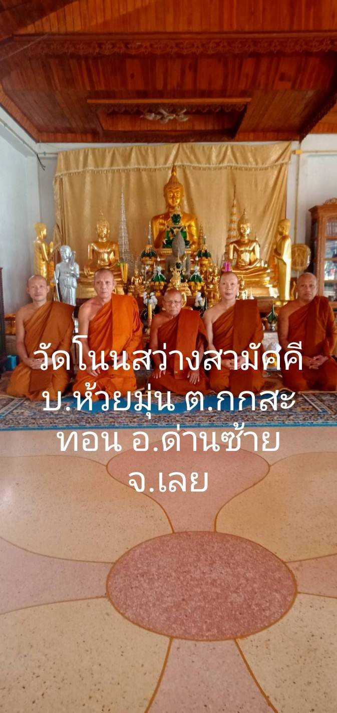วัดโนนสว่างสามัคคี