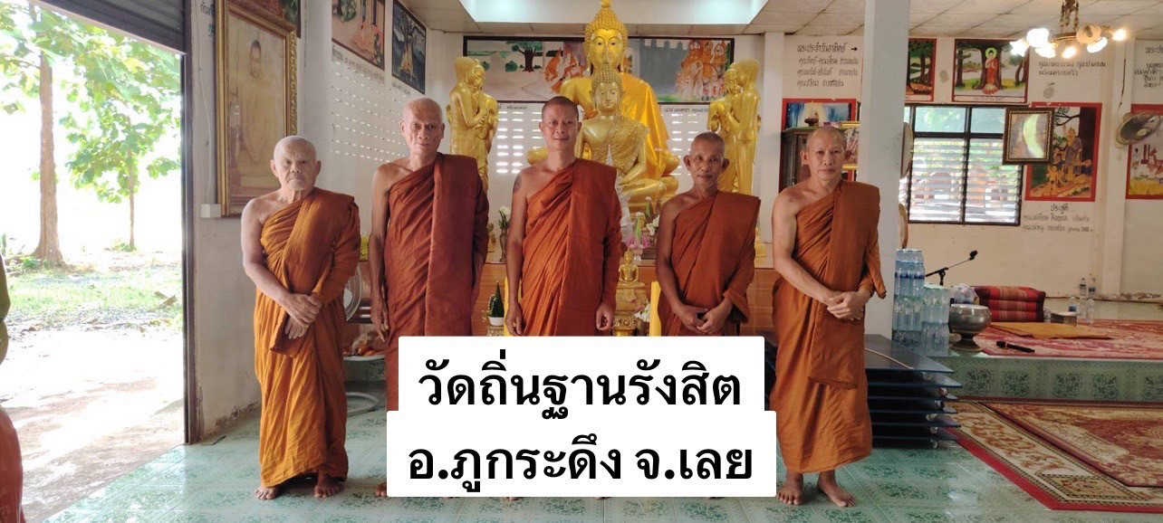 วัดถิ่นฐานรังสิต