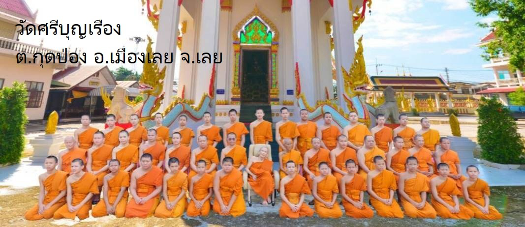 วัดศรีบุญเรือง