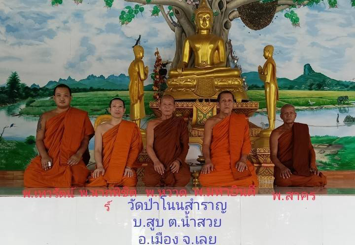 วัดป่าโนนสำราญ