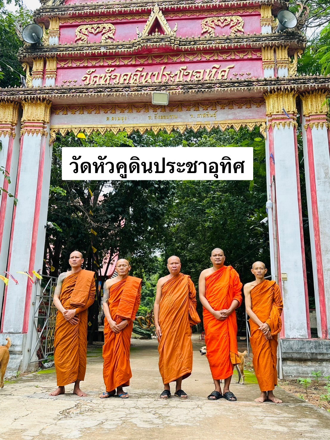 วัดหัวคูดินประชาอุทิศ