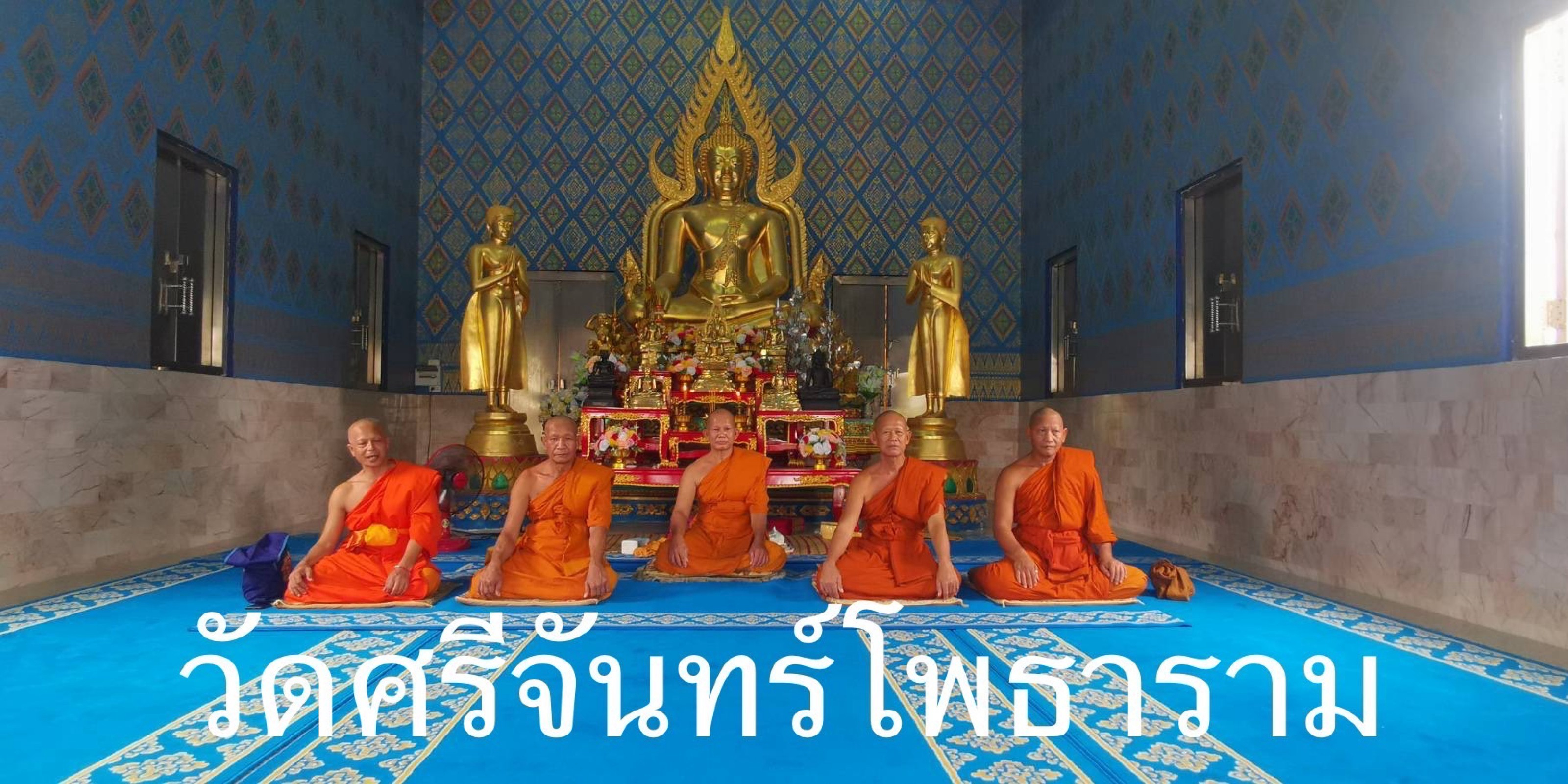 วัดศรีจันทร์โพธาราม