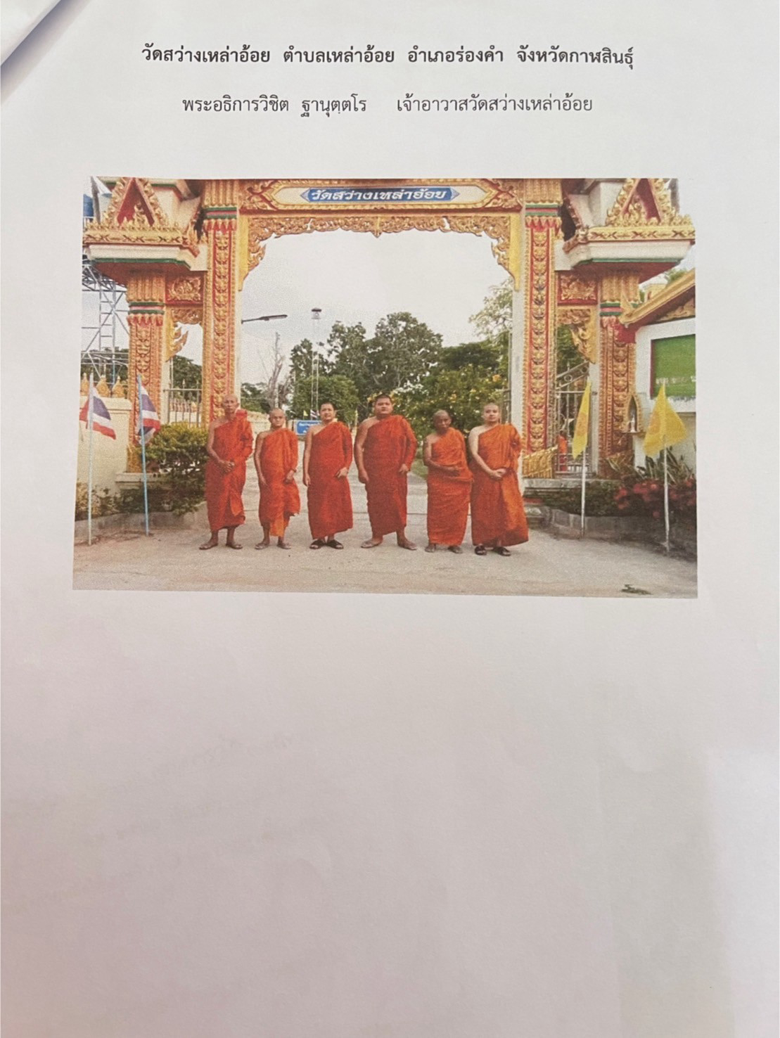 วัดสว่างเหล่าอ้อย