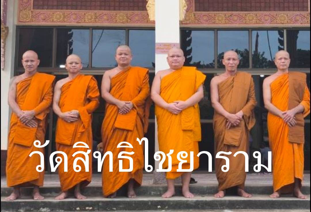 วัดสิทธิไชยาราม