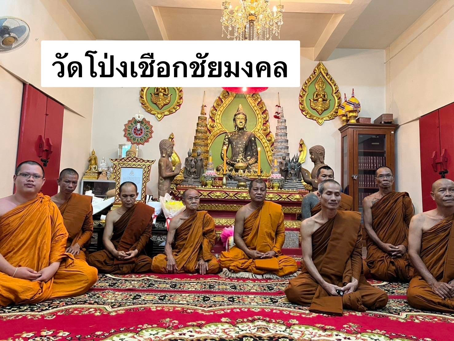 วัดโป่งเชือกชัยมงคล